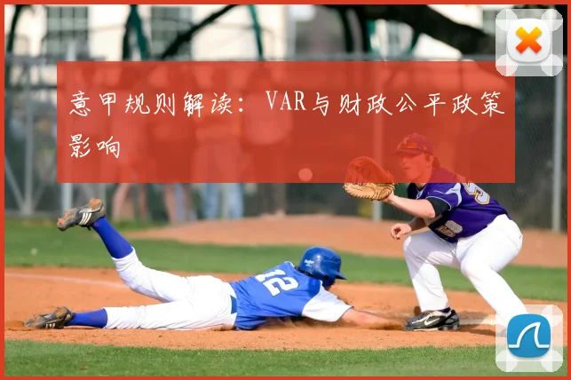 意甲规则解读:VAR与财政公平政策影响