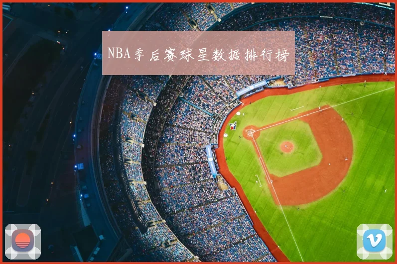 NBA季后赛球星数据排行榜