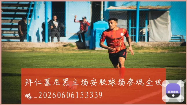 拜仁慕尼黑主场安联球场参观全攻略_20260606153339