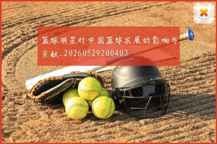 篮球明星对中国篮球发展的影响与贡献_20260529200403