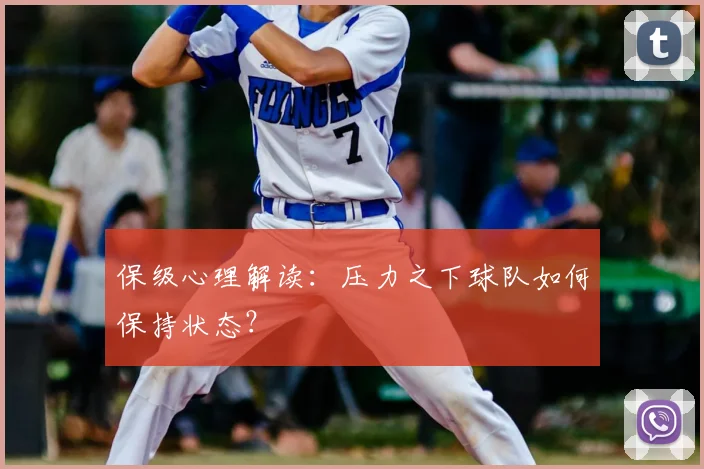 保级心理解读:压力之下球队如何保持状态?