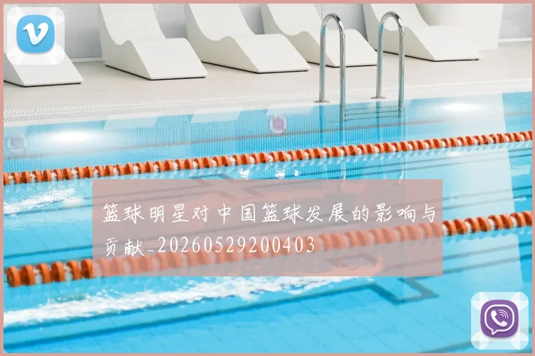 篮球明星对中国篮球发展的影响与贡献_20260529200403