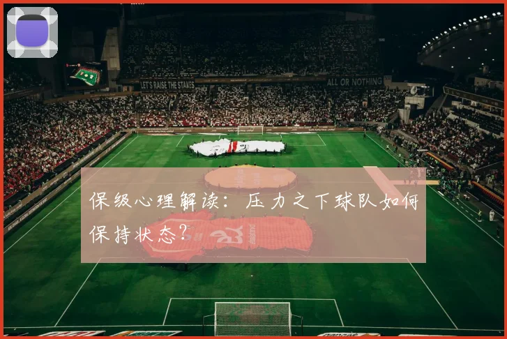 保级心理解读：压力之下球队如何保持状态？