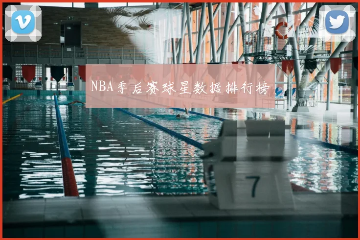 NBA季后赛球星数据排行榜