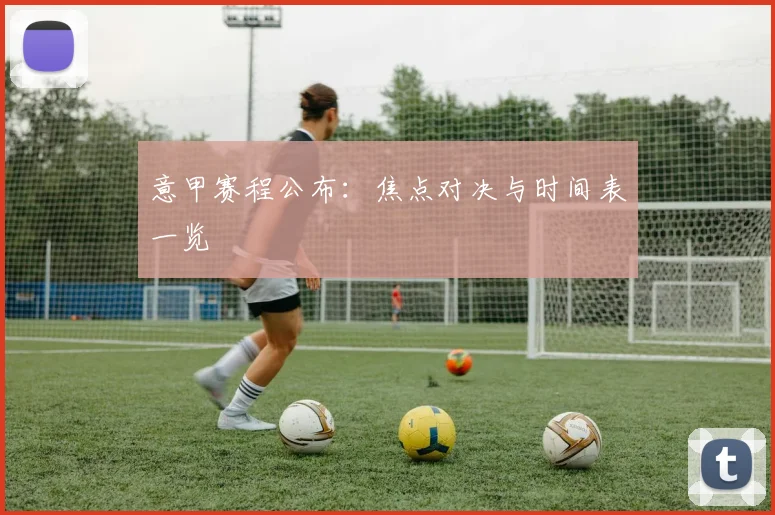 意甲赛程公布:焦点对决与时间表一览