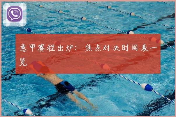 意甲赛程出炉:焦点对决时间表一览