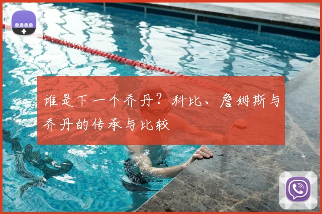 谁是下一个乔丹?科比、詹姆斯与乔丹的传承与比较