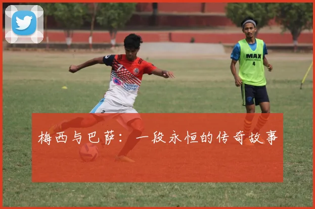 梅西与巴萨：一段永恒的传奇故事