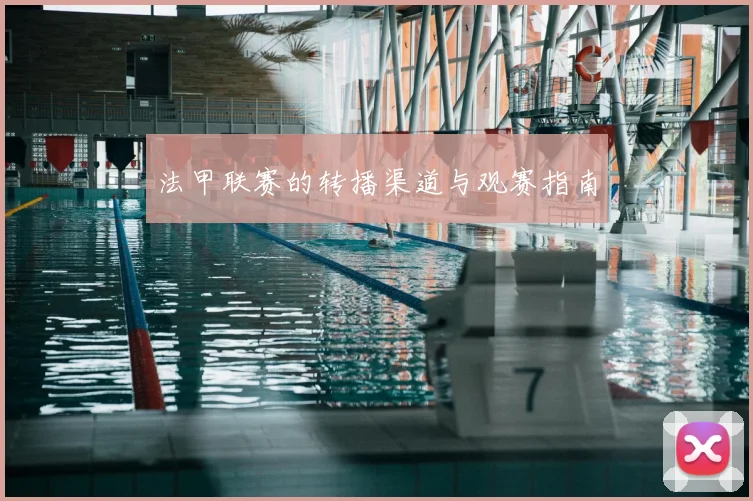 法甲联赛的转播渠道与观赛指南